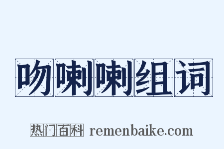 吻喇喇组词是什么意思的图片
